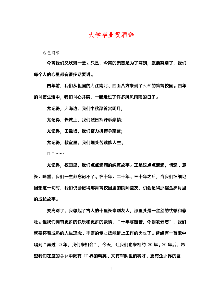 2022年大学毕业祝酒辞2