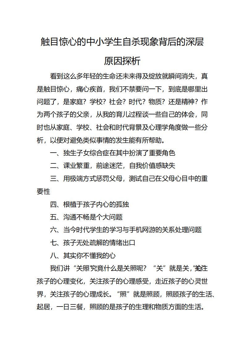 中小学校园自我伤害心理危机预防与干预工作的案例分析报告