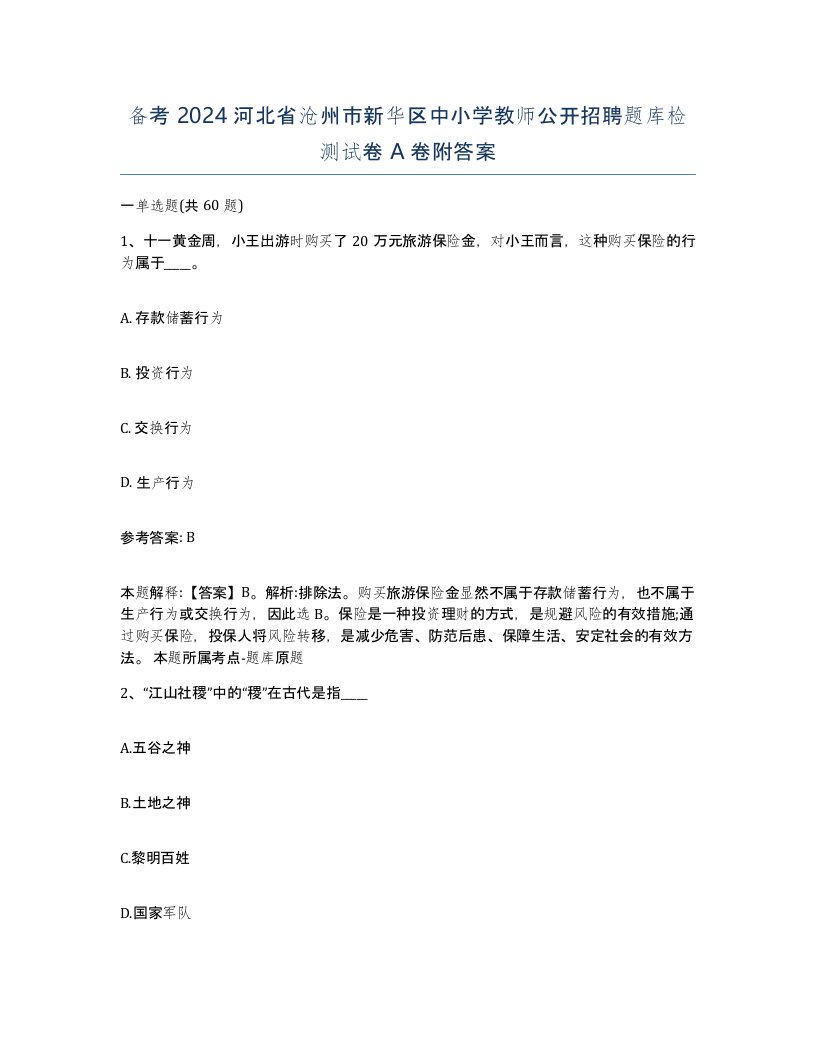 备考2024河北省沧州市新华区中小学教师公开招聘题库检测试卷A卷附答案