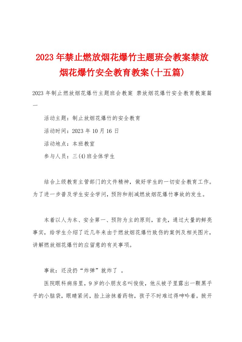 2023年禁止燃放烟花爆竹主题班会教案禁放烟花爆竹安全教育教案(十五篇)