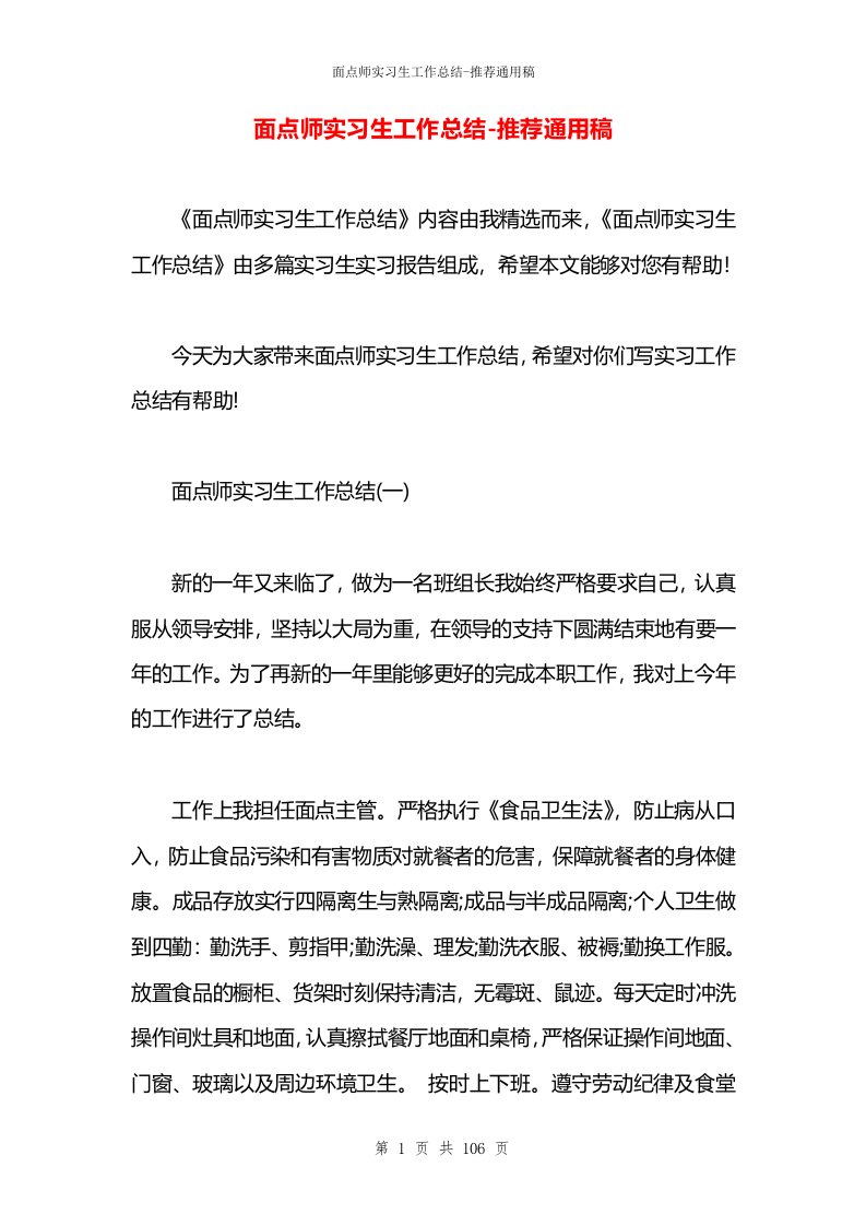 面点师实习生工作总结