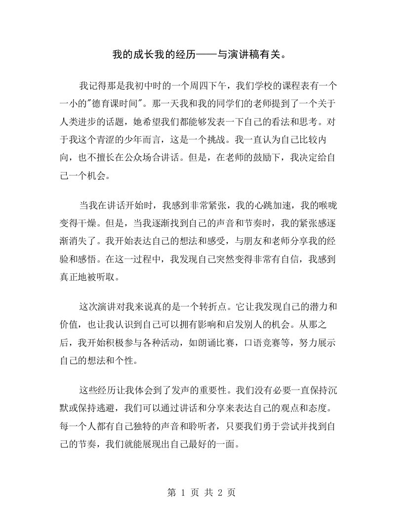 我的成长我的经历——与演讲稿有关