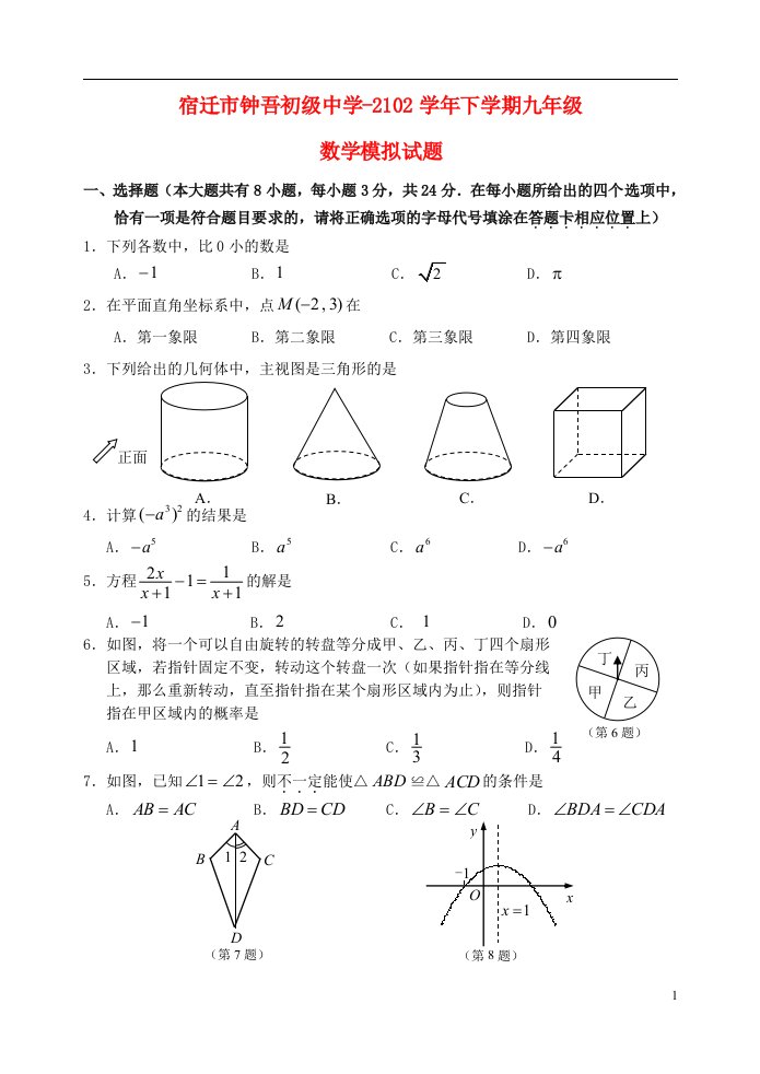 江苏省宿迁市2102九级数学下学期模拟考试试题