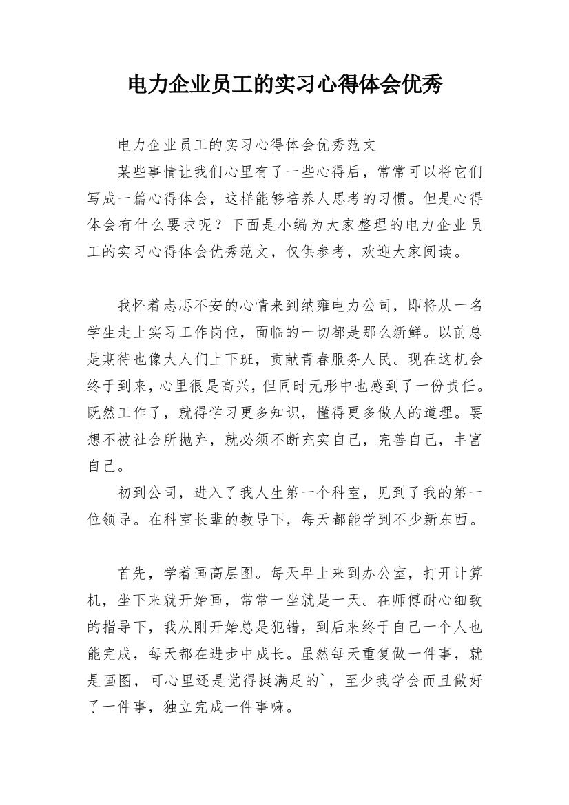 电力企业员工的实习心得体会优秀