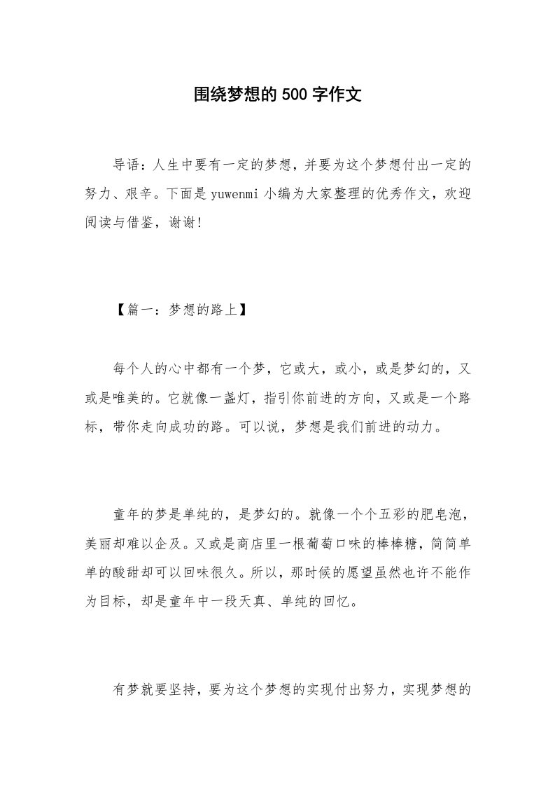 围绕梦想的500字作文