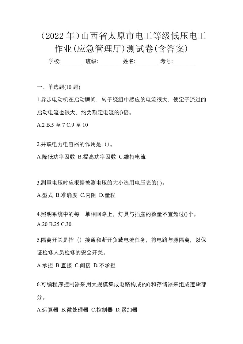 2022年山西省太原市电工等级低压电工作业应急管理厅测试卷含答案