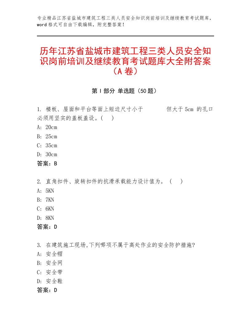 历年江苏省盐城市建筑工程三类人员安全知识岗前培训及继续教育考试题库大全附答案（A卷）