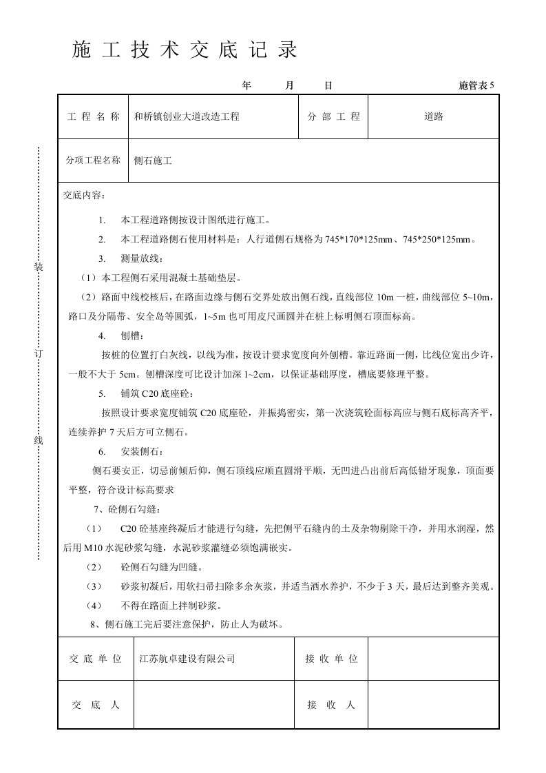 侧石施工技术交底记录