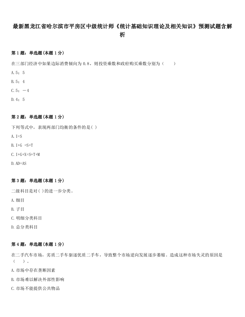 最新黑龙江省哈尔滨市平房区中级统计师《统计基础知识理论及相关知识》预测试题含解析