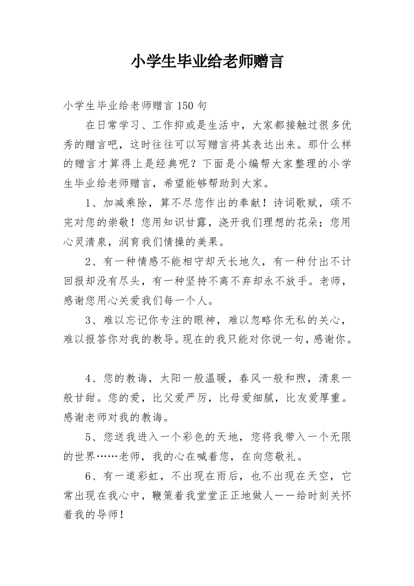 小学生毕业给老师赠言