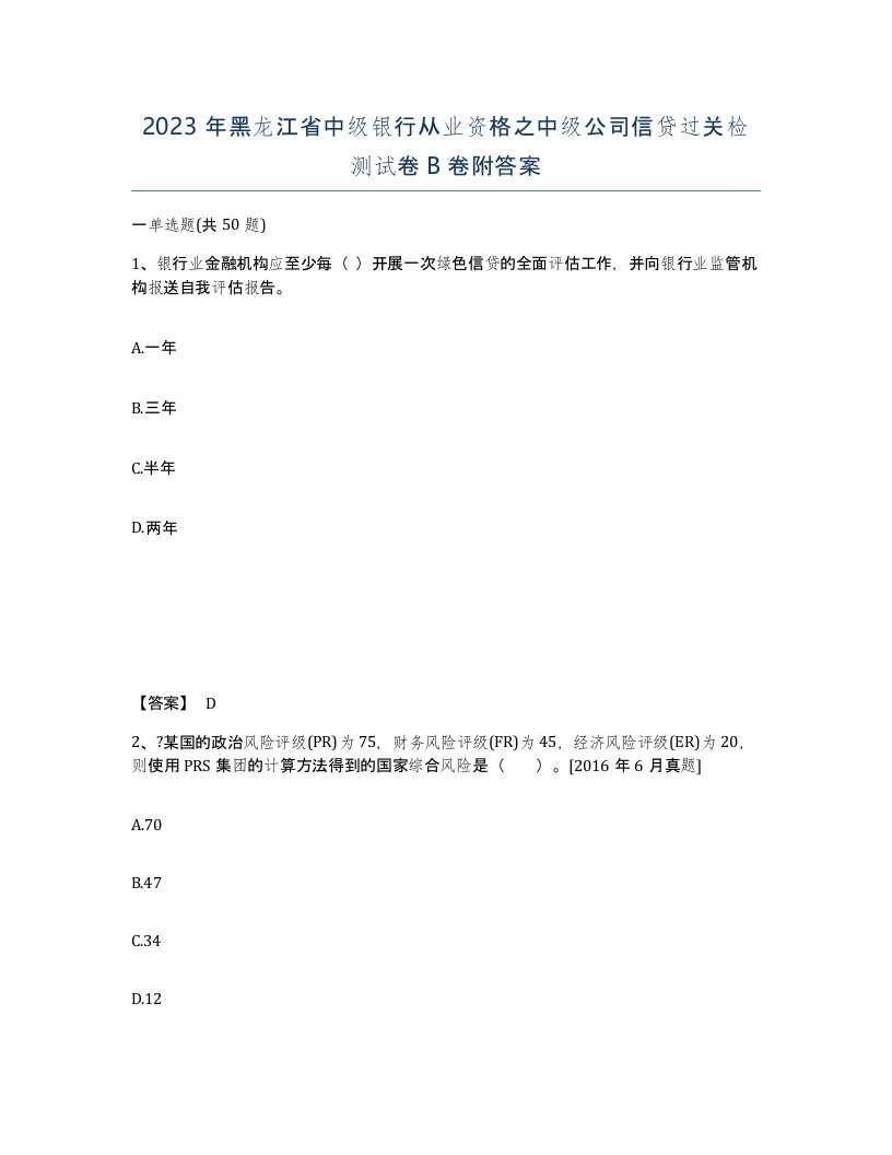 2023年黑龙江省中级银行从业资格之中级公司信贷过关检测试卷B卷附答案