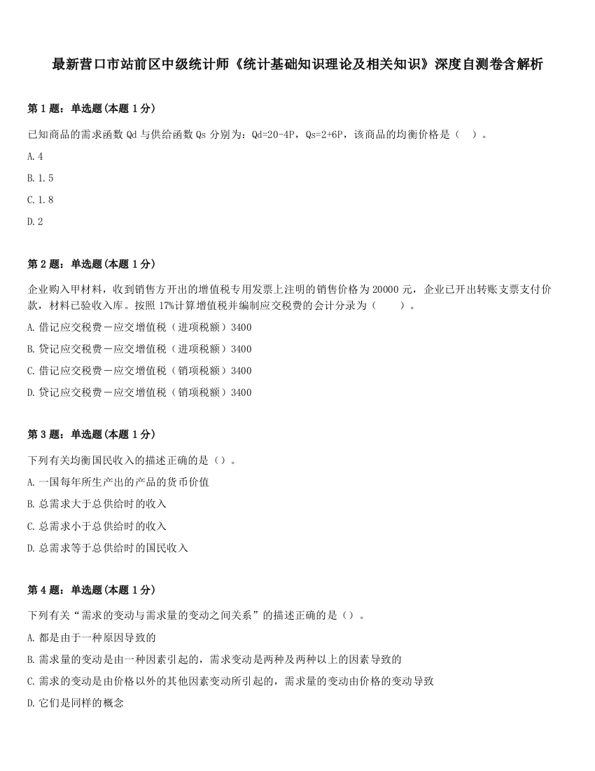 最新营口市站前区中级统计师《统计基础知识理论及相关知识》深度自测卷含解析