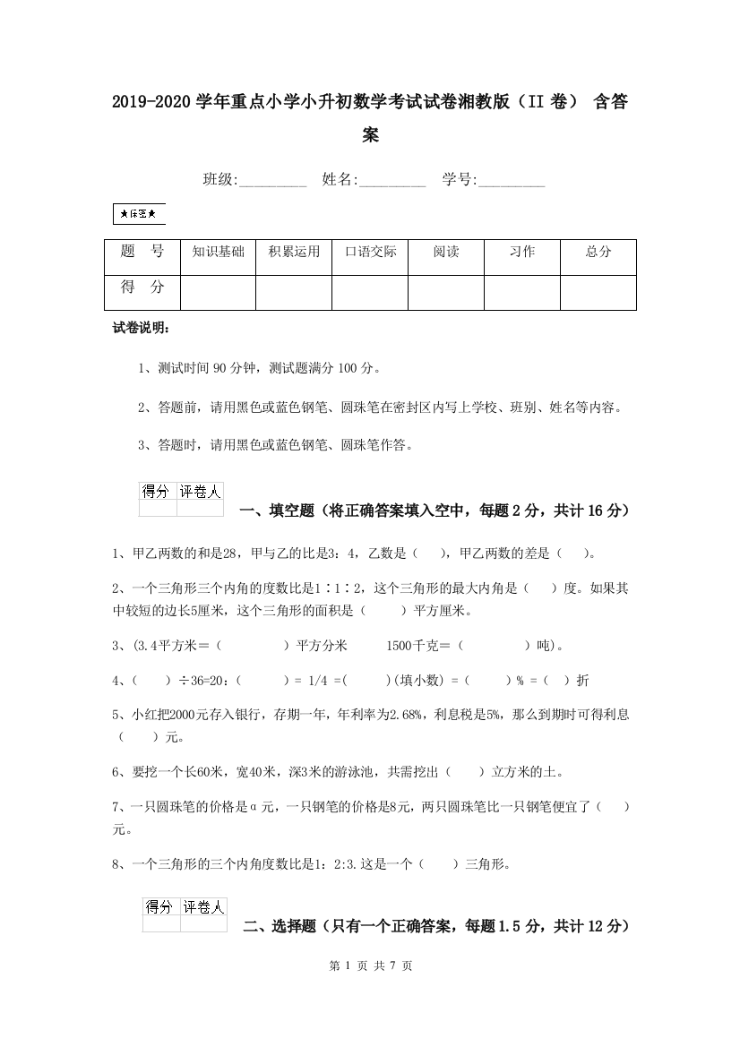 2019-2020学年重点小学小升初数学考试试卷湘教版II卷-含答案