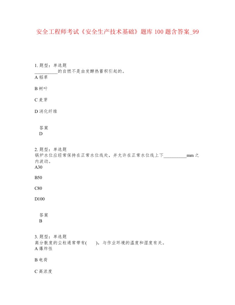 安全工程师考试安全生产技术基础题库100题含答案卷99