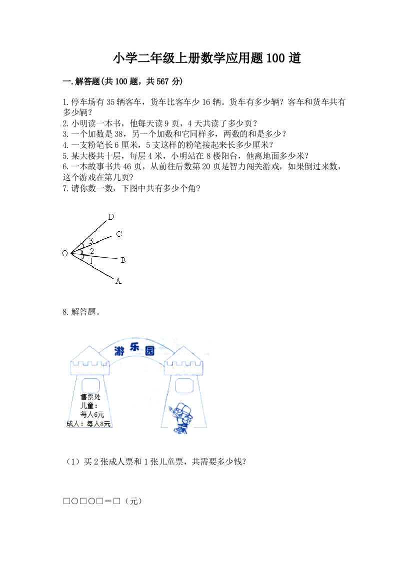 小学二年级上册数学应用题100道（轻巧夺冠）