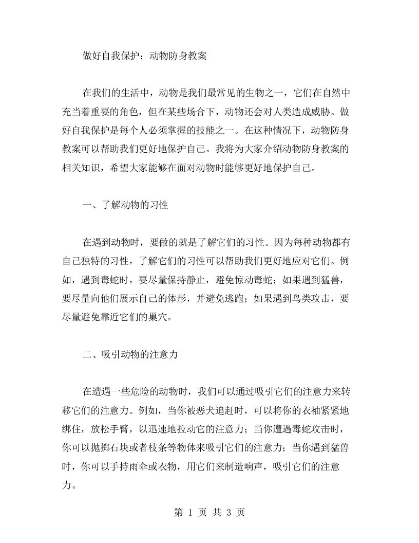 做好自我保护：动物防身教案