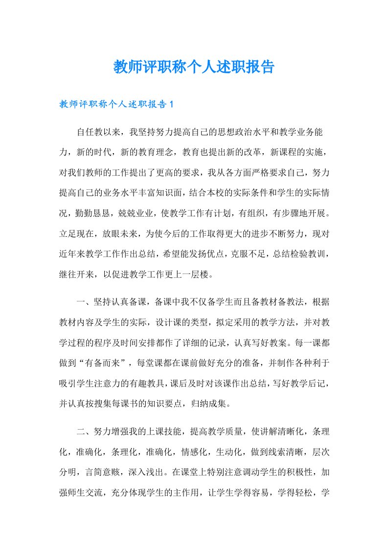 教师评职称个人述职报告