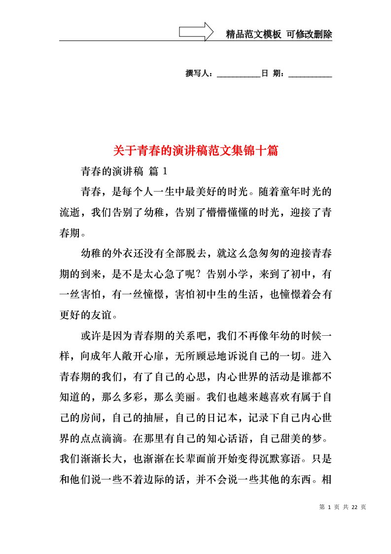 关于青春的演讲稿范文集锦十篇