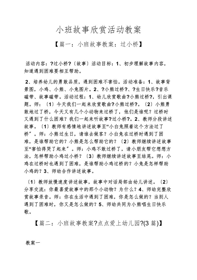 精选小班故事欣赏活动教案