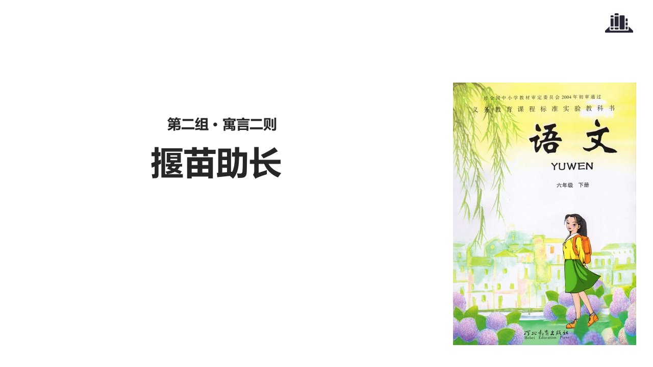 冀教版小学语文六年级下册课件：9揠苗助长∣(共19张)