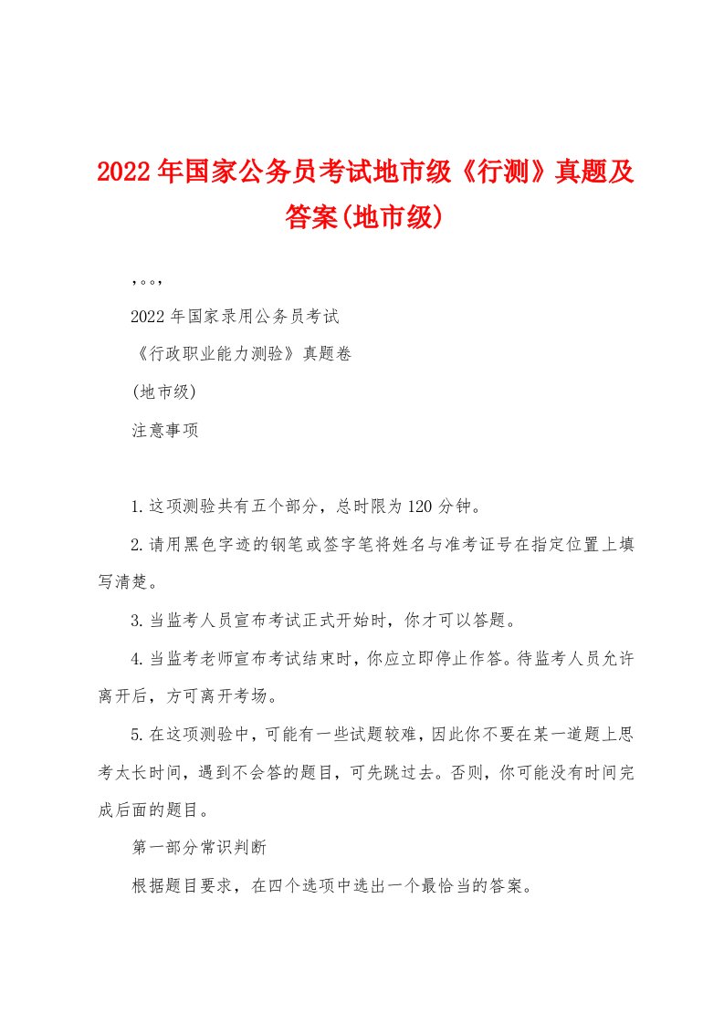 2022年国家公务员考试地市级《行测》真题及答案(地市级)