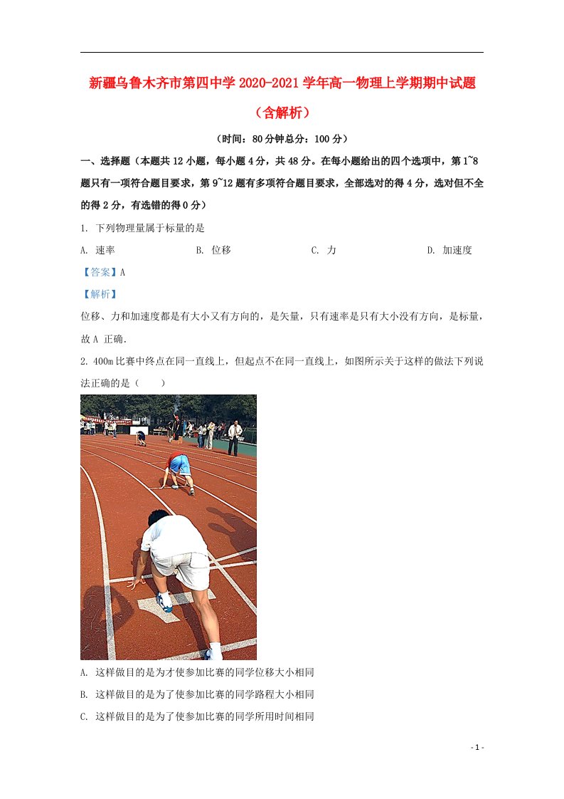 新疆乌鲁木齐市第四中学2020_2021学年高一物理上学期期中试题含解析