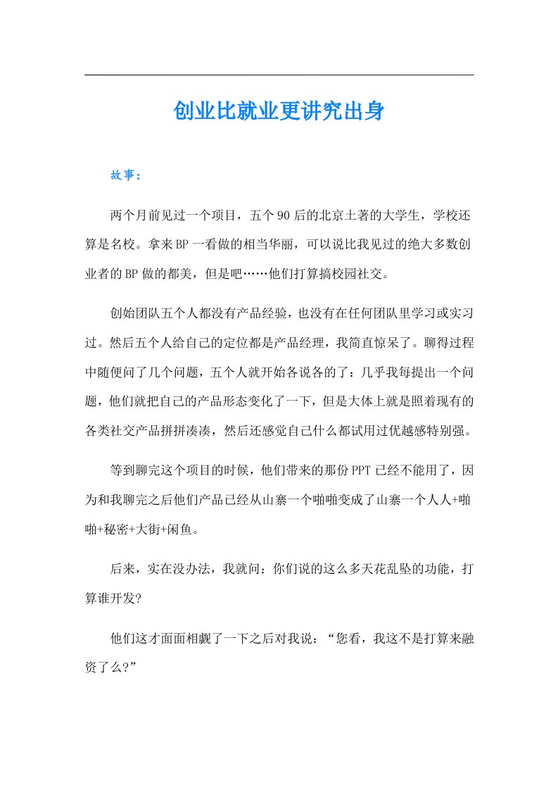 创业比就业更讲究出身