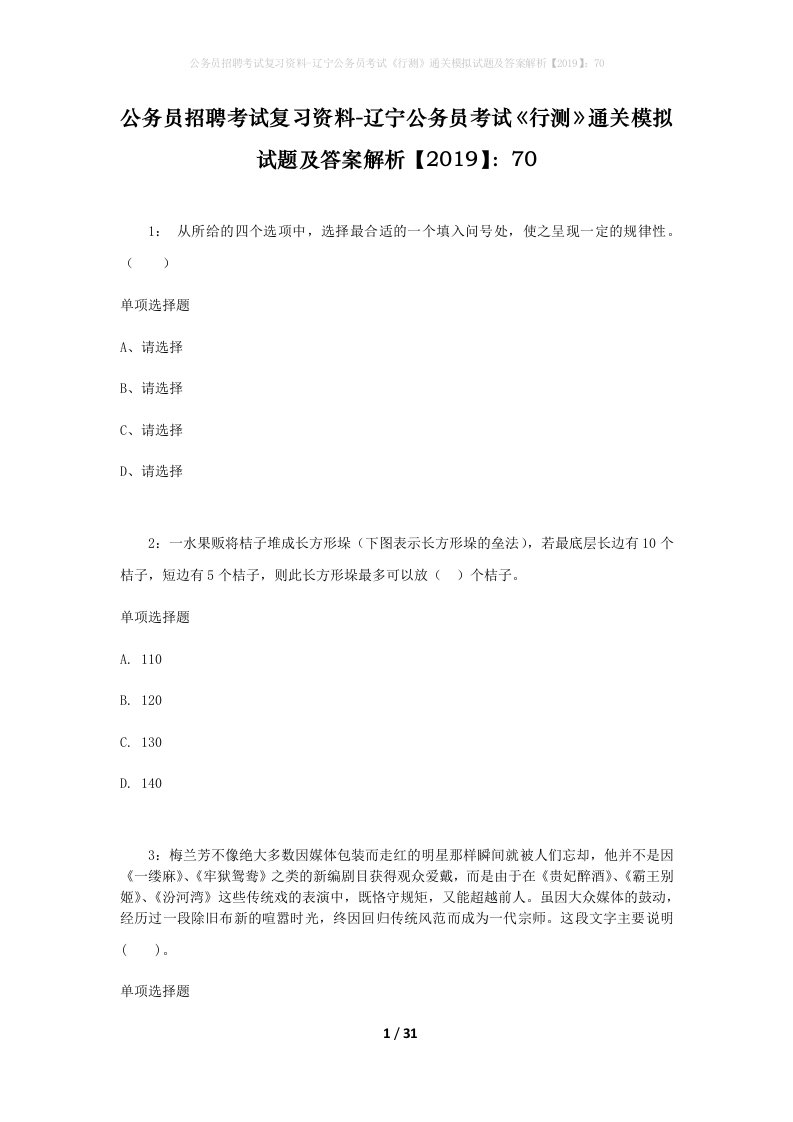 公务员招聘考试复习资料-辽宁公务员考试行测通关模拟试题及答案解析201970_1