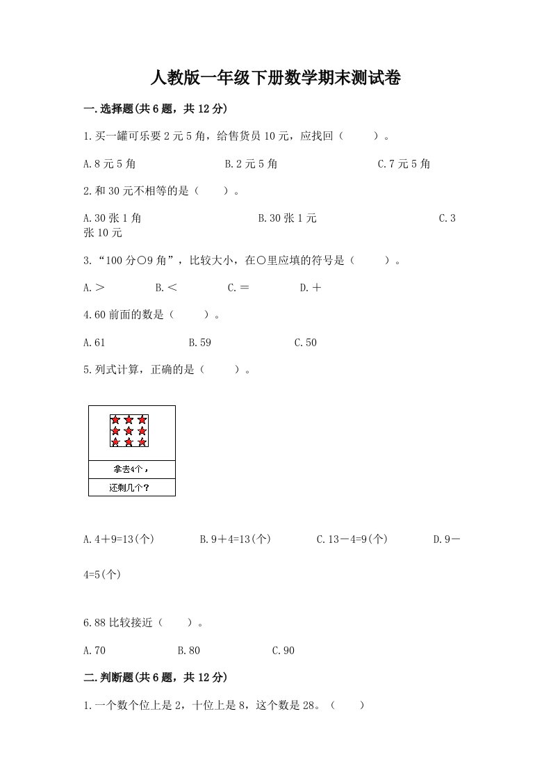 人教版一年级下册数学期末测试卷（各地真题）word版