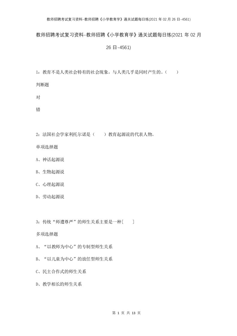 教师招聘考试复习资料-教师招聘小学教育学通关试题每日练2021年02月26日-4561