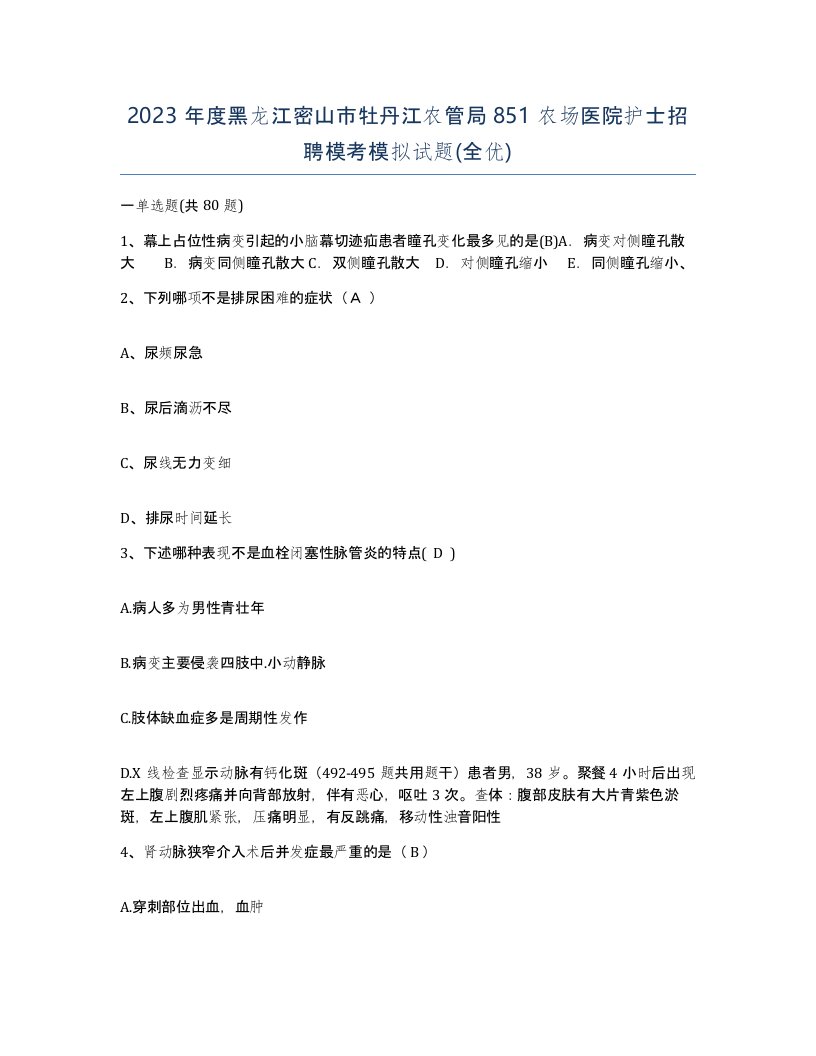 2023年度黑龙江密山市牡丹江农管局851农场医院护士招聘模考模拟试题全优