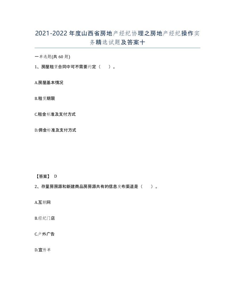 2021-2022年度山西省房地产经纪协理之房地产经纪操作实务试题及答案十