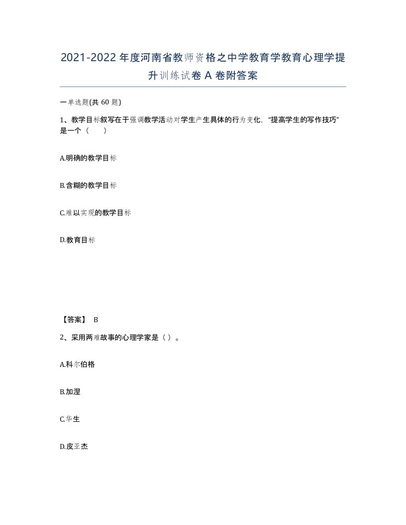 2021-2022年度河南省教师资格之中学教育学教育心理学提升训练试卷A卷附答案