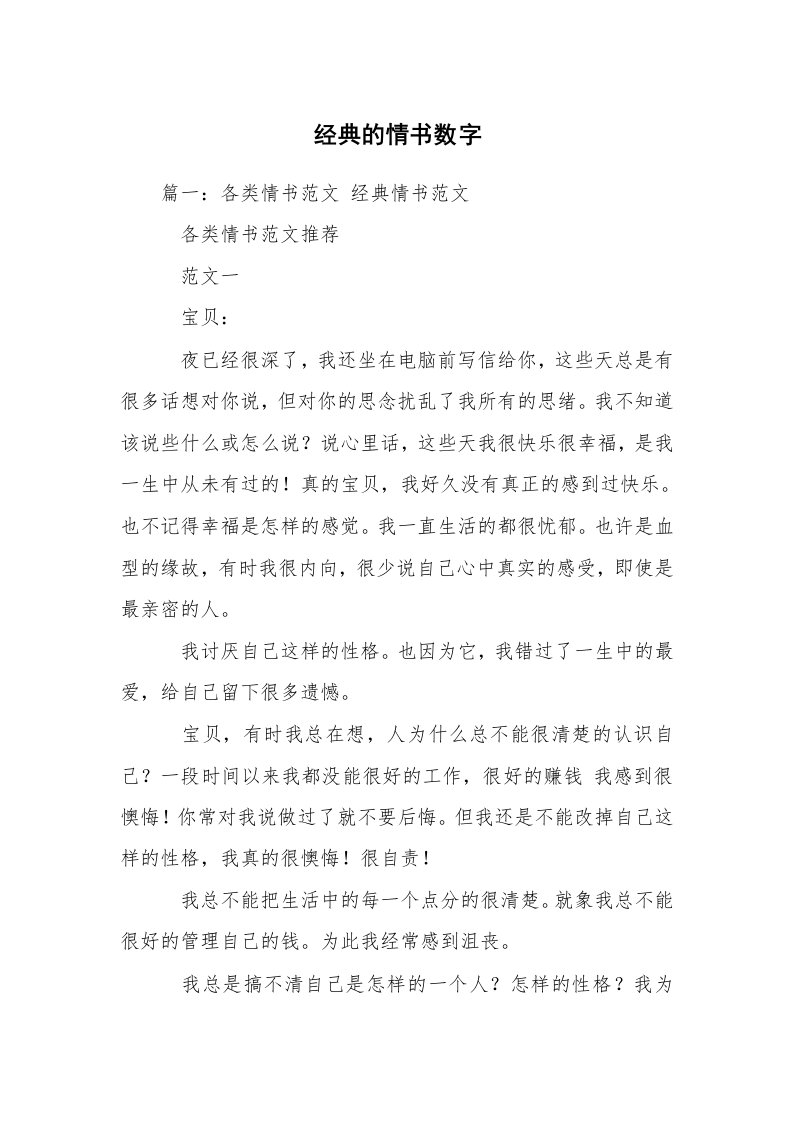 经典的情书数字