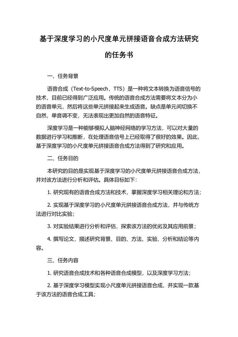 基于深度学习的小尺度单元拼接语音合成方法研究的任务书