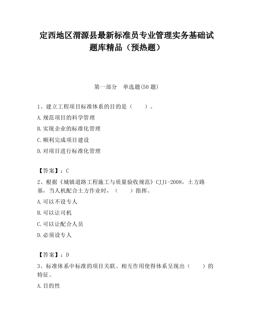 定西地区渭源县最新标准员专业管理实务基础试题库精品（预热题）