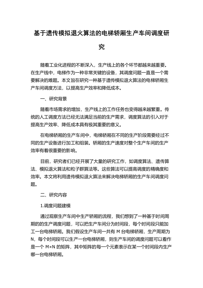 基于遗传模拟退火算法的电梯轿厢生产车间调度研究