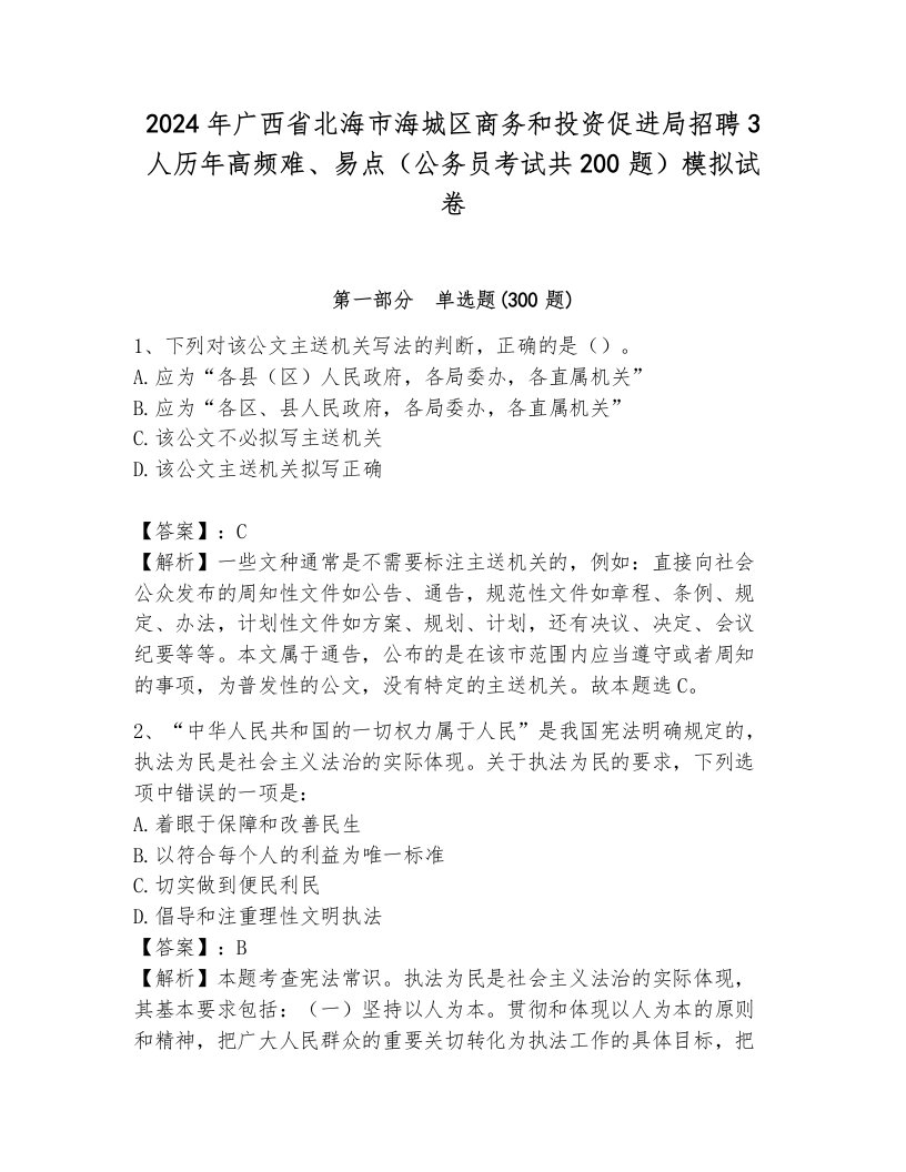 2024年广西省北海市海城区商务和投资促进局招聘3人历年高频难、易点（公务员考试共200题）模拟试卷标准卷