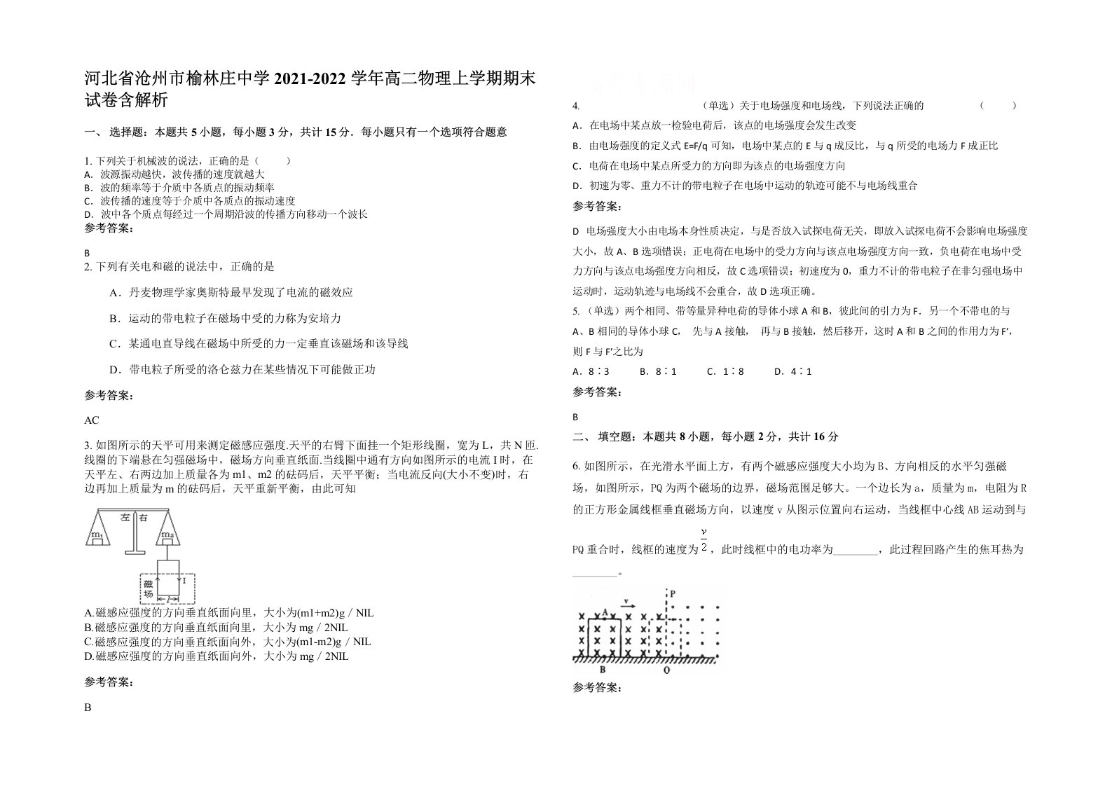 河北省沧州市榆林庄中学2021-2022学年高二物理上学期期末试卷含解析