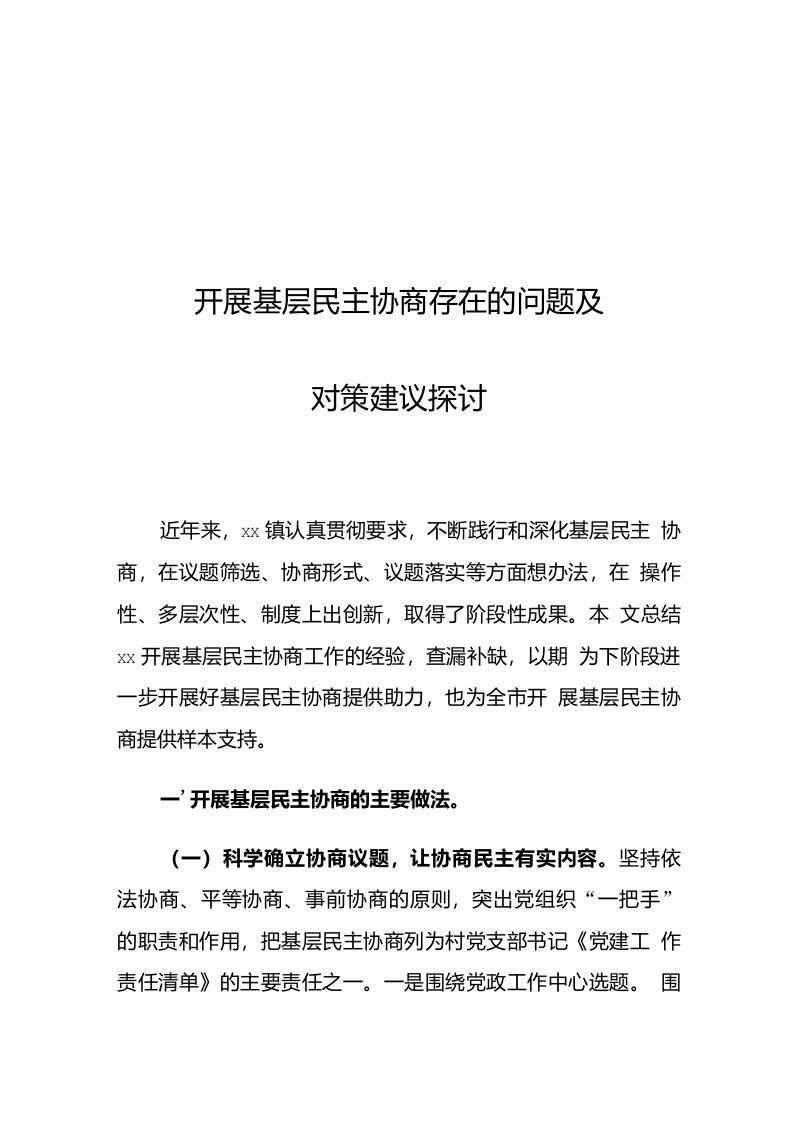 开展基层民主协商存在的问题及对策建议探讨