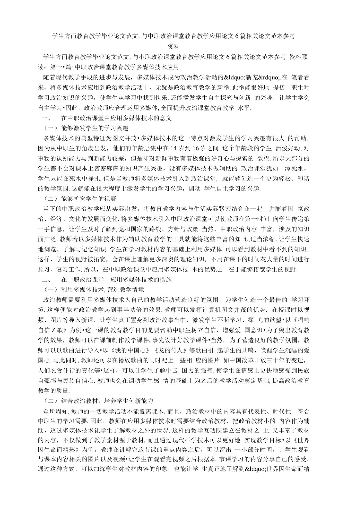 学生方面教育教学毕业,与中职政治课堂教育教学应用论文6篇相关论文范本参考资料