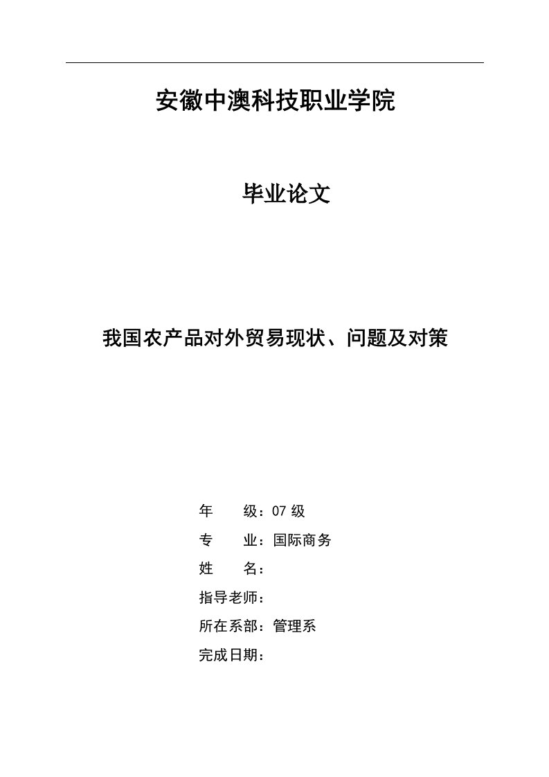 国际商务毕业论文：我国农产品对外贸易现状问题及对策