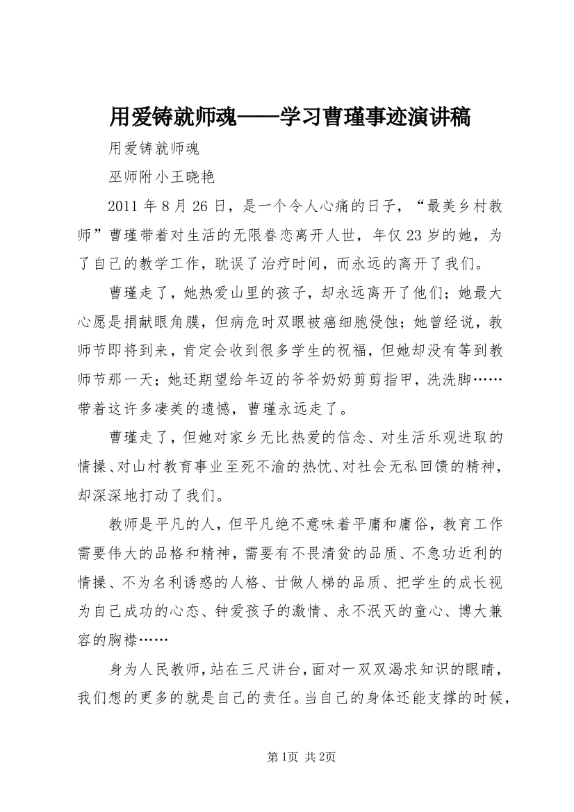 用爱铸就师魂——学习曹瑾事迹演讲稿