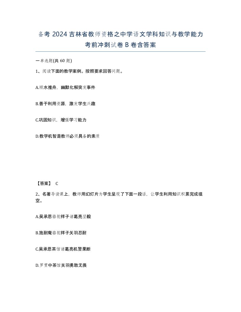 备考2024吉林省教师资格之中学语文学科知识与教学能力考前冲刺试卷B卷含答案