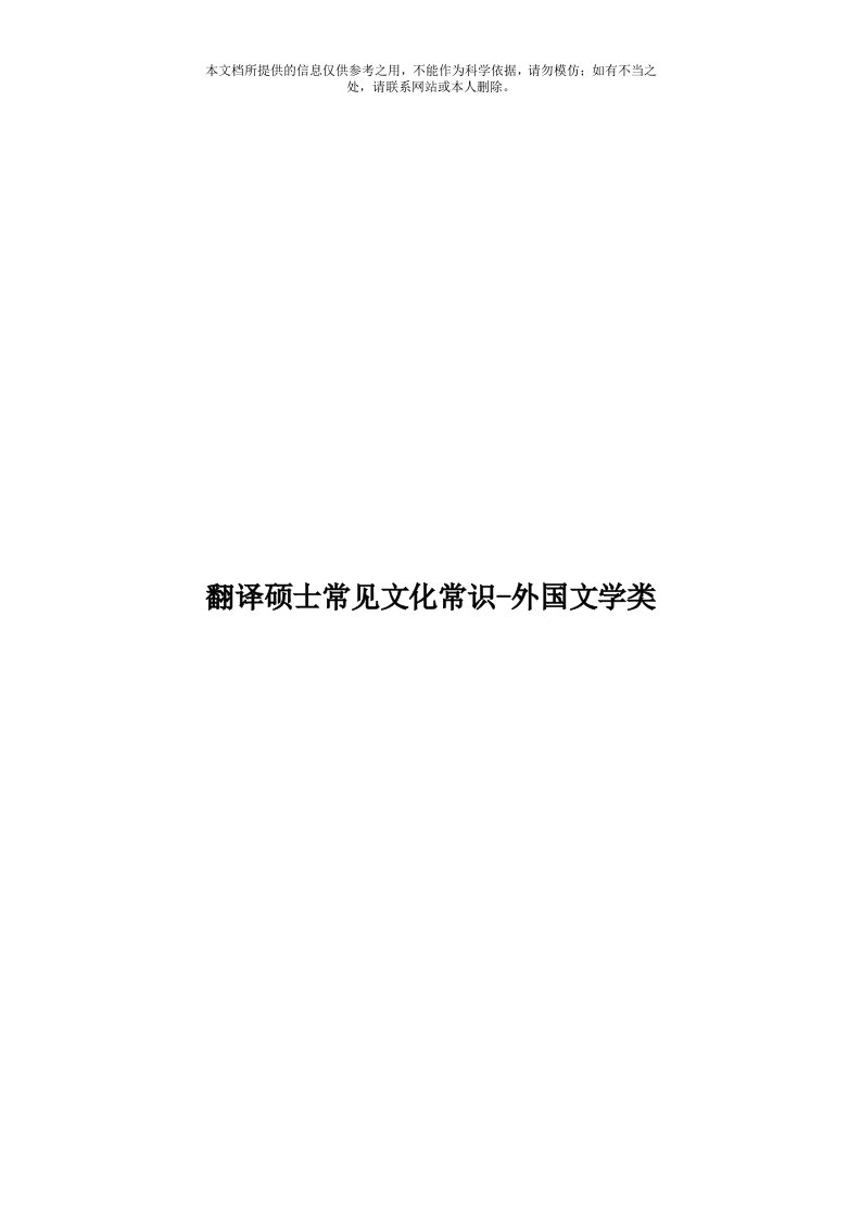 翻译硕士常见文化常识外国文学类模板