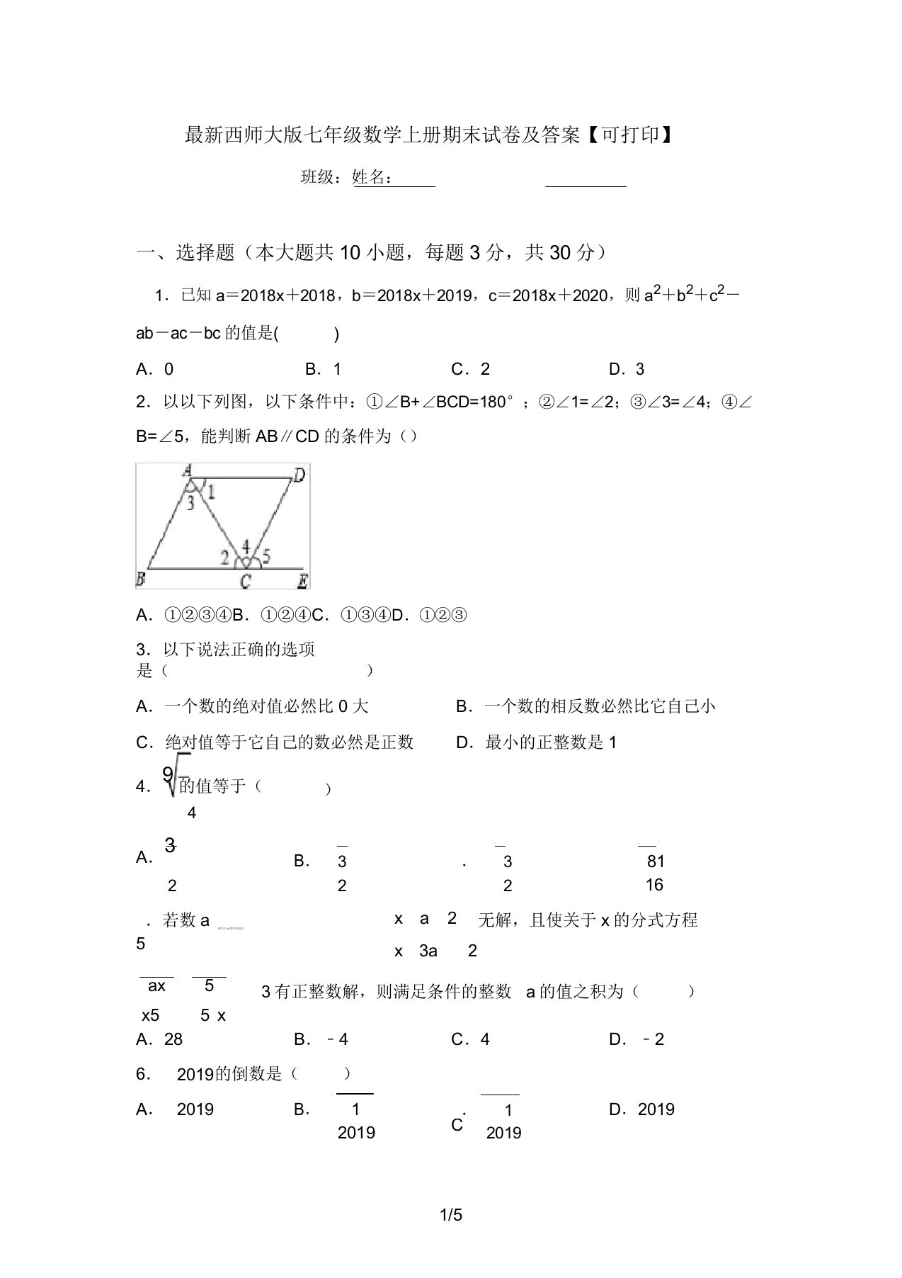 最新西师大版七年级数学上册期末试卷及答案【可打印】