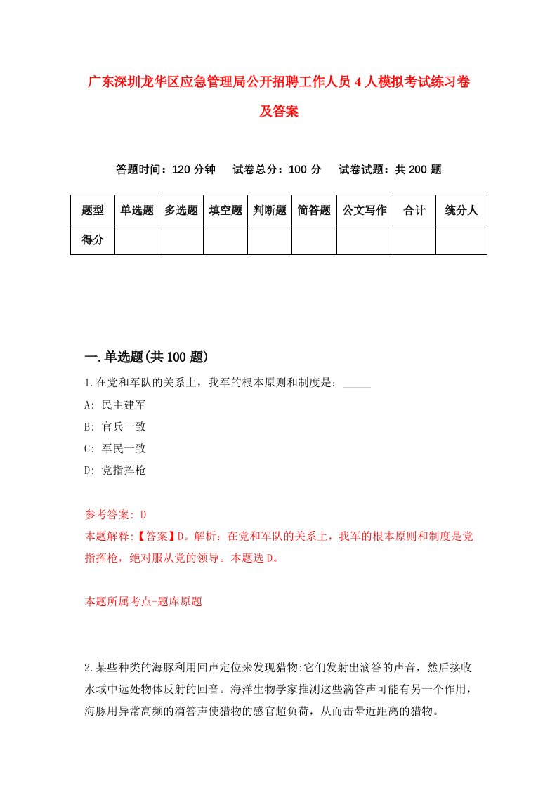 广东深圳龙华区应急管理局公开招聘工作人员4人模拟考试练习卷及答案第4次