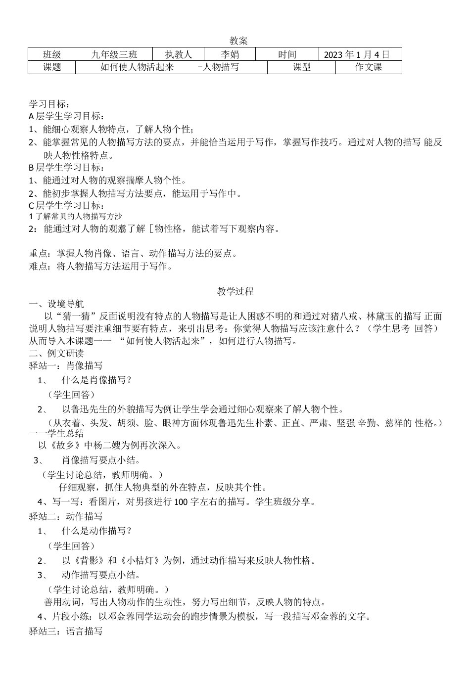 初中语文人教七年级上册（统编2023年更新）《人物描写》教案