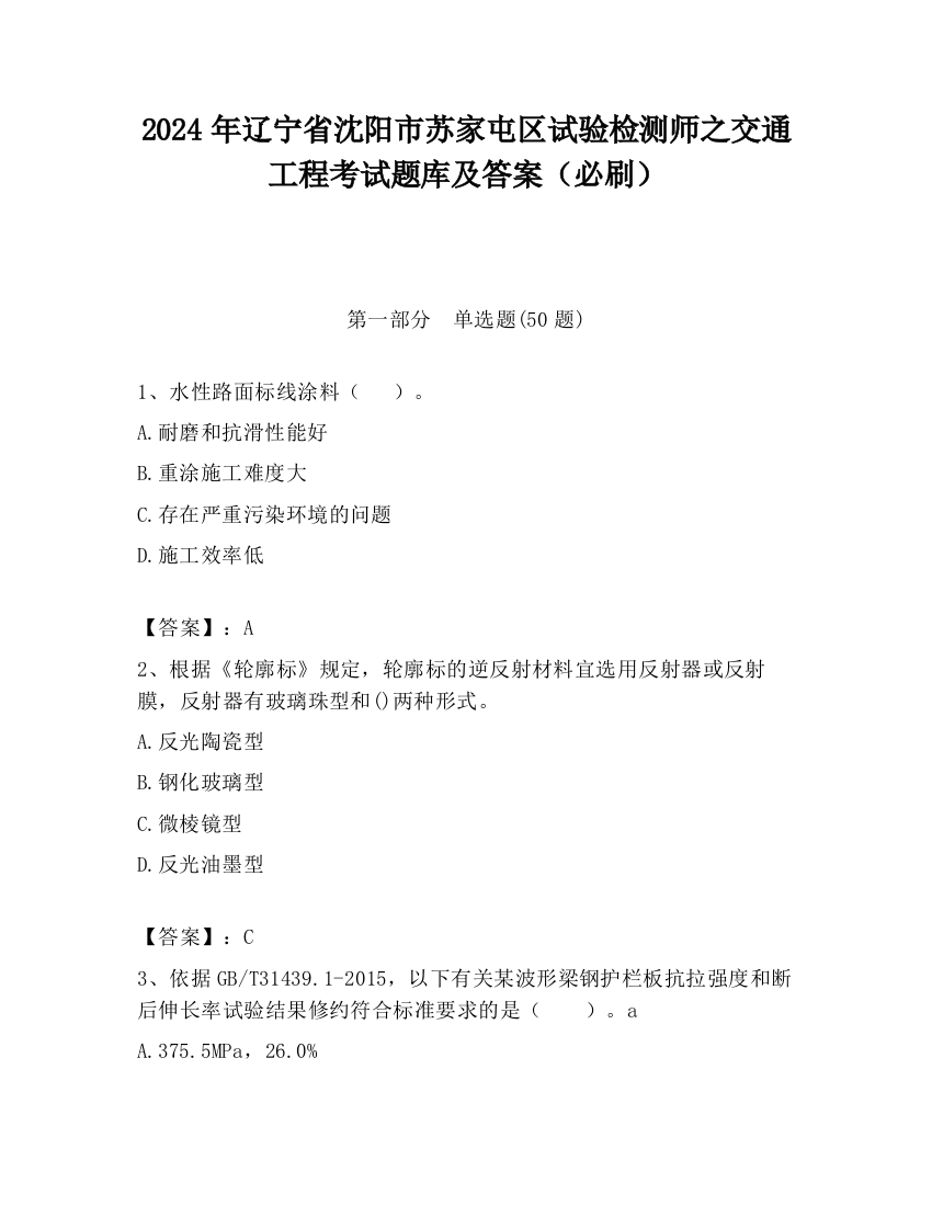 2024年辽宁省沈阳市苏家屯区试验检测师之交通工程考试题库及答案（必刷）