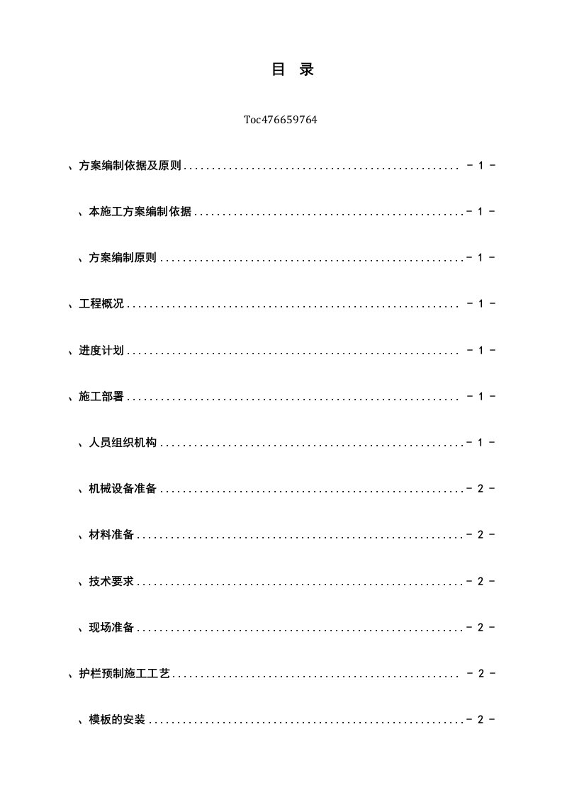 砼护栏预制施工方案